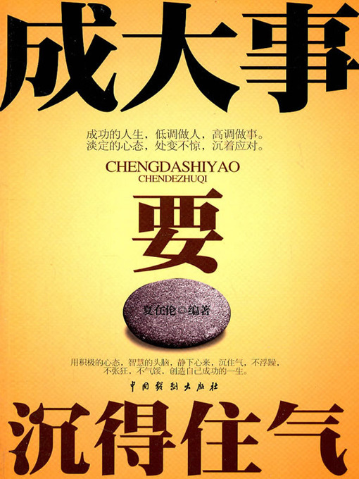 Title details for 成大事要沉得住气(Big Success Demands Patience) by 夏在伦 - Available